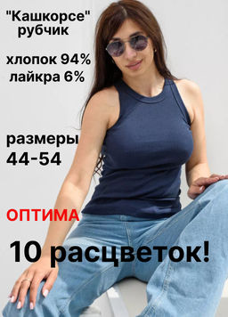 Майка Кашкорсе рубчик ЛАПША - Оптима фото 55