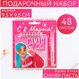 Подарочный набор, блокнот 48 листов + ручка, «Самая яркая. 8 марта»