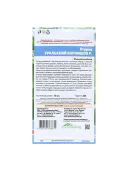 Набор семян Огурец "Уральский корнишон" F1, раннеспелый, партенокарпический, 5 шт.