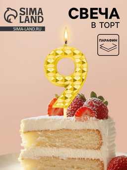 Цена за 3 шт. Свеча для торта «Элемент», цифра 9, золотая