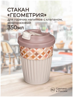 СТАКАН ДЛЯ ГОРЯЧИХ НАПИТКОВ С КЛАПАНОМ И ДЕКОРОМ Геометрия 350мл(Св-беж) - Phibo фото 5