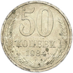 Монета 50 копеек 1984 года