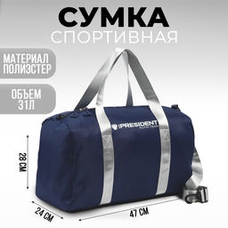 Сумка спортивная PRESIDENT, 47 x 28 x 24 см, цвет синий