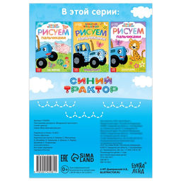 Пальчиковая раскраска Воздушный транспорт, А5, 16 стр., Синий трактор  фото 4