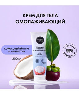 Крем для тела Омолаживающий 200 мл / Coconut Yogurt / Organic Shop