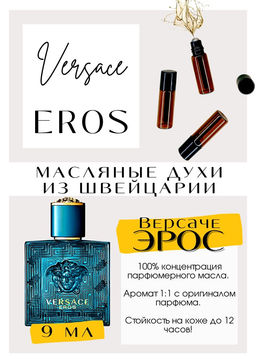 Масляные духи по мотивам аромата Eros / Versace - Get parfum фото 2
