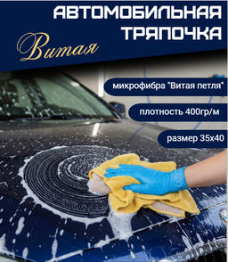 Автомобильная тряпочка Витая - Тандем фото 5