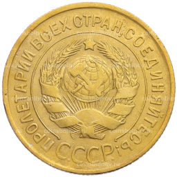 Монета 3 копейки 1930 года