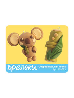 Брелоки из полимерной глины Очаровательная коала, набор для творчества