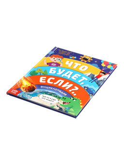 Энциклопедия в твёрдом переплёте «Что будет если...», 48 стр.