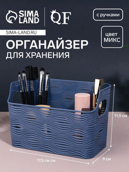Цена за 2 шт. Органайзер для хранения «WAVE», с ручками, 1 секция, 17.5×9×11.5 см, МИКС