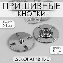 Кнопки пришивные, декоративные, d=21 мм, 5 шт., цвет серебряный