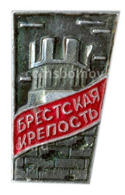 Значок Брестская крепость