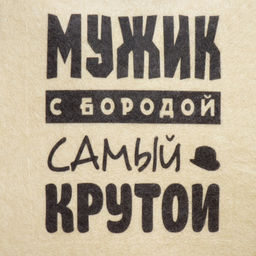 Шапка для бани и сауны Мужик с бородой самый крутой, полиэфир 70%, шерсть 30%, с принтом, Добропаровъ