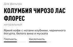 Кофе Колумбия Чирозо Лас Флорес - Tasty coffee фото 3