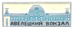 Значок Павелецкий вокзал