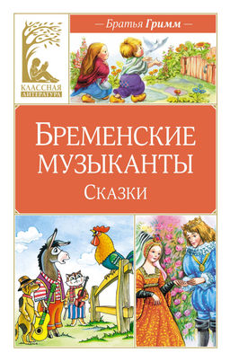 Бременские музыканты. Сказки. Гримм В., Гримм Я.