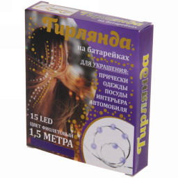 Цена за 2шт. Гирлянда для дома на батарейках 1,5 м 15 ламп LED, 1 реж.,IP-20, Фиолетовый