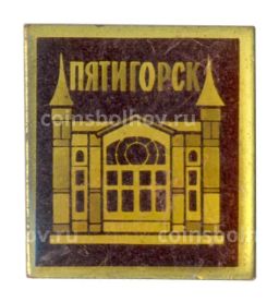 Значок Пятигорск