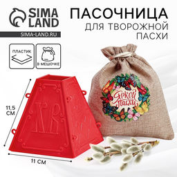 Пасочница Яркой Пасхи, 11.5 х 12 х12 см