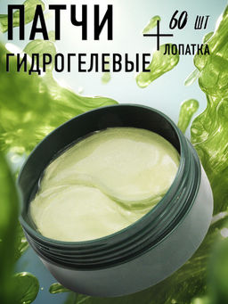 Lorilac гидрогелевые патчи с экстрактом морских водорослей 60 шт.