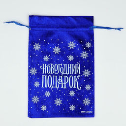 Цена за 10 шт. Мешочек подарочный парча Новогодний подарок, синий, 16 х 24 см - Дарите счастье фото 5