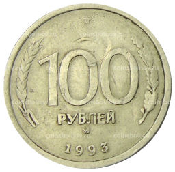 100 рублей 1993 года ММД