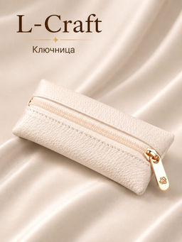 Ключница из кожзама светлая L-CRAFT