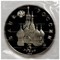 Монета 3 рубля 1992 года Год космоса