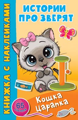 Кошка Царапка