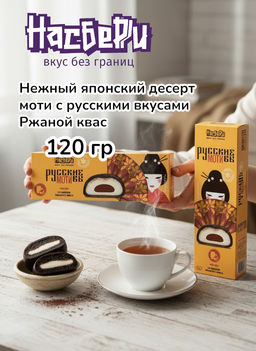 Пирожное моти Ржаной квас фас фл/п коробка 0,120кг