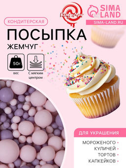 Цена за 2 шт. Кондитерская посыпка с мягким центром матовая Жемчуг розовая сиреневая, 50 г
