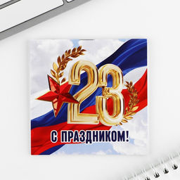 Цена за 20 шт. Блокнот 10×10 см, 16 листов «С днем защитника отечества. 23 февраля» МИКС