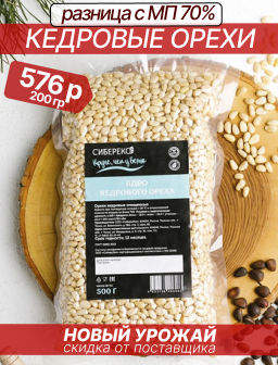 Кедровый орех очищенный вакуум высший сорт 200 г