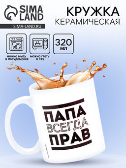 Кружка чайная керамическая Папа всегда прав, 320 мл