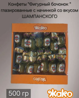 Конфеты Жако Фигурный бочонок вкус шампанского 0.5 кг