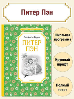 Питер Пэн. Барри Дж.М.