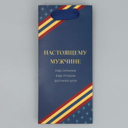 Цена за 2 шт. Пакет подарочный ламинированный, упаковка, «Настоящему мужчине», 10×22×6 см