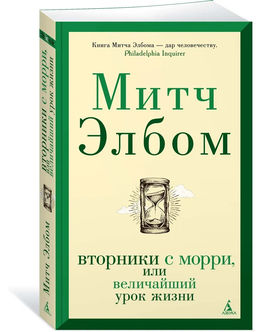 Вторники с Морри, или Величайший урок жизни (мягк/обл.). Элбом М.