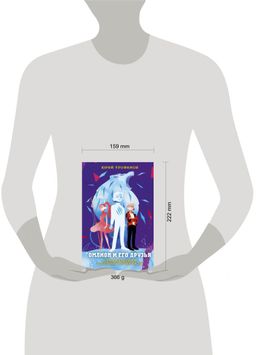 Омлион и его друзья. Приключения в долине Лонеталь