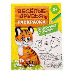 Раскраска Весёлые друзья. Стишки, 12 стр.