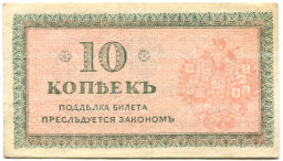 Банкнота 10 копеек 1918 года  Северная Россия
