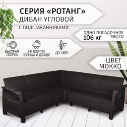Диван садовый «Ротанг» угловой, 200×200×79 см, цвет мокко