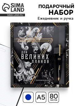 Подарочный набор «Для великих планов», ежедневник А5, 80 л в твердой обложке и ручка