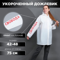 Укороченный женский дождевик Свобода, на кнопках, цвет белый, размер 42-48