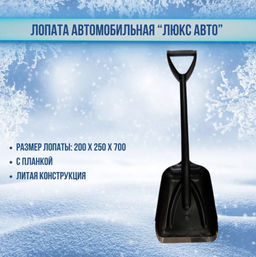 Лопата автомобильная "АвтоЛюкс" 200*250*700 пласт, литая арт. 2154 (ПРОДАЕТЯ ПО 5 шт.,кратно уп.!!) Лопата автомобильная "АвтоЛюкс" 200*250*700 пласт, литая арт. 2154 (ПРОДАЕТЯ ПО 5 шт.,кратно уп.!!)