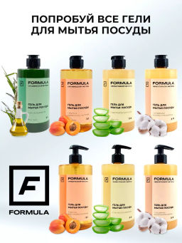 FORMULA Гель для мытья посуды с энзимами и экстрктом хлопка, 700 мл  фото 11