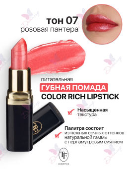 TF Питательная губная помада Color Rich Lipstick, тон 07 Розовая пантера/Pink pantera - Tf cosmetics фото 2