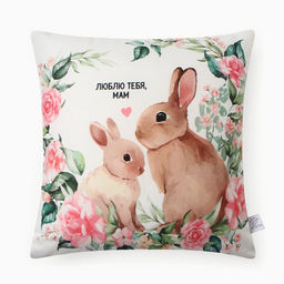 Подушка Этель Люблю тебя, Мам, 40*40 см, 100% п/э, велюр