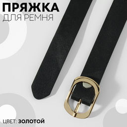 Цена за 2 шт. Пряжка для ремня, 3.6×2.4 см, 18 мм, цвет золотой